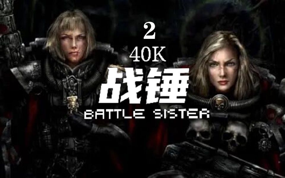 【VR精品/砖业解说】《战锤40K:战斗修女》第二部分《Warhammer 40,000:Battle Sister》自制字幕 战斗姐妹 Quest2哔哩哔哩bilibili