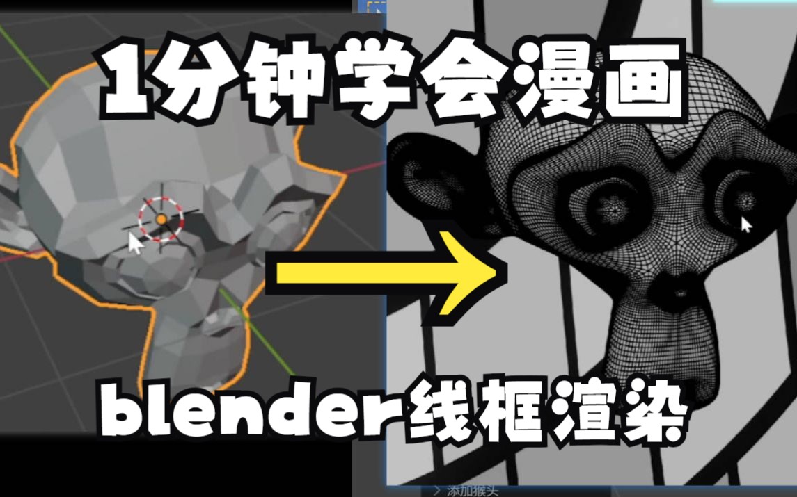 blender极速漫画线框渲染风1分钟学会哔哩哔哩bilibili