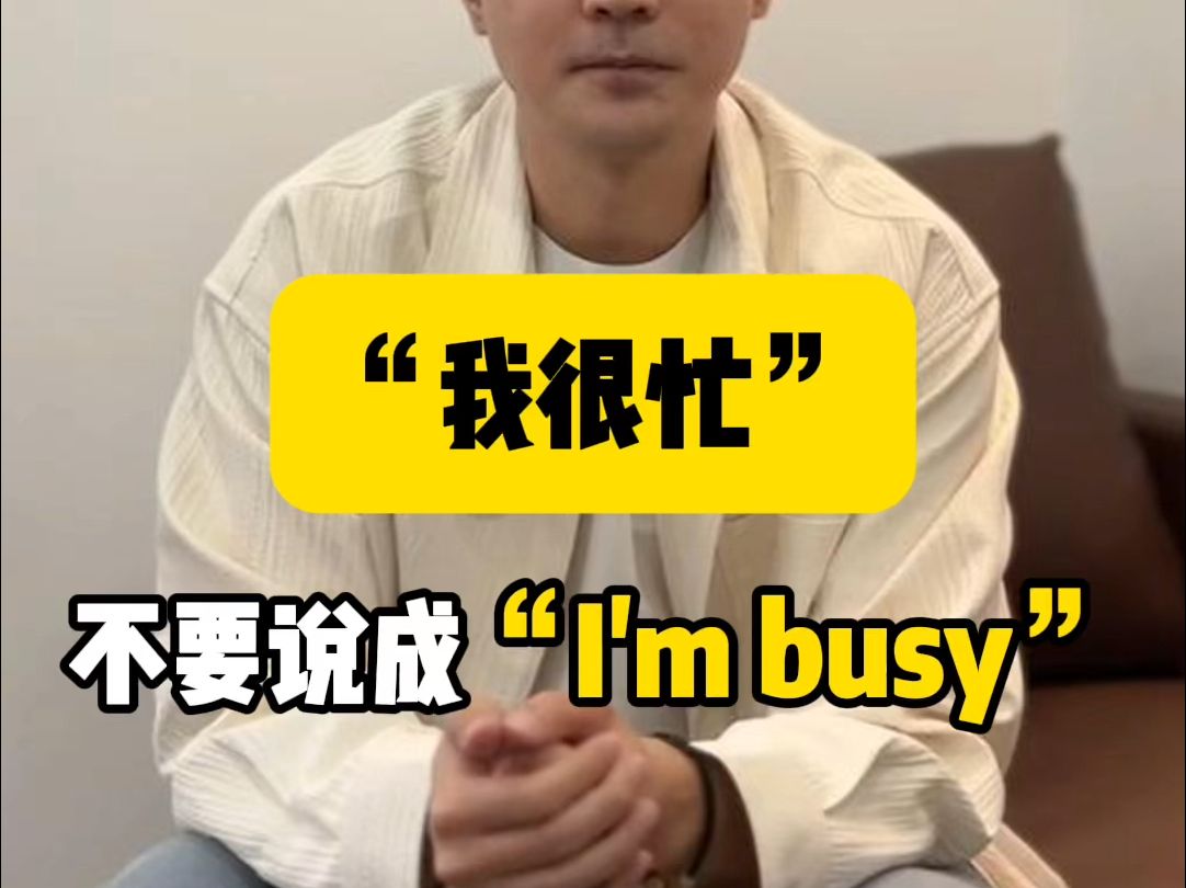 职场上,不要用“I'm busy”表达我很忙哔哩哔哩bilibili