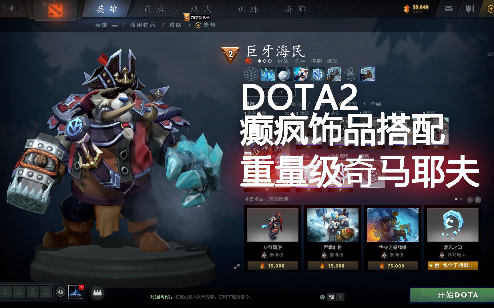 dota2癲瘋飾品搭配-巨牙海民【重量級奇馬耶夫】!魔怔搭配,請多指教!