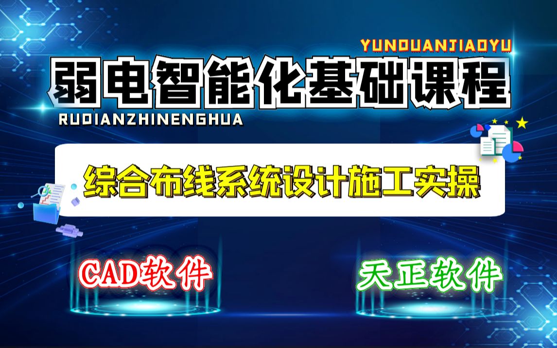 [图]【弱电智能化】综合布线系统设计施工实操