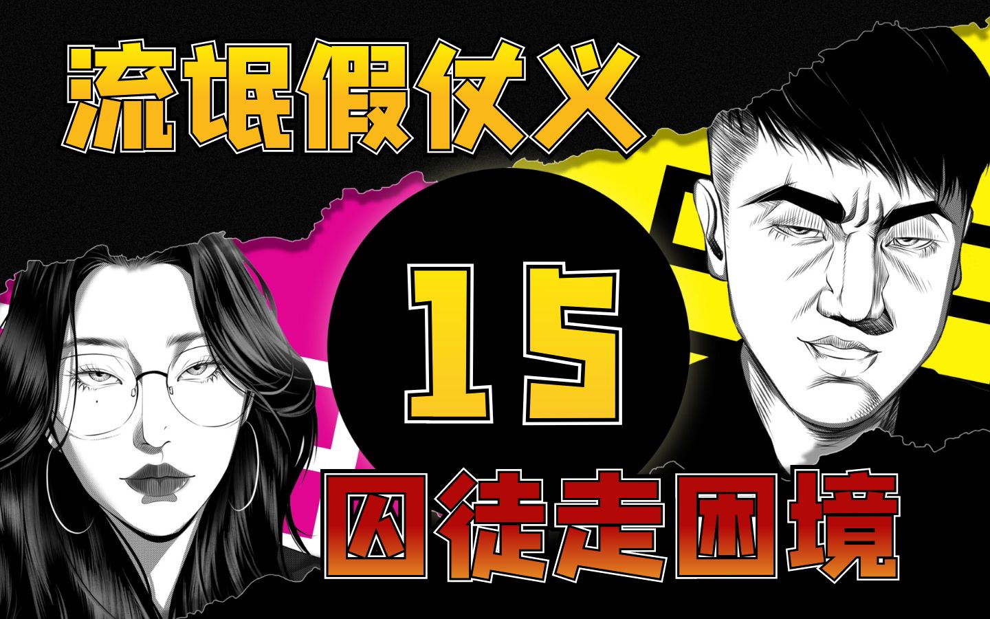 活动作品世纪贼王张子强15流氓假仗义囚徒走困境