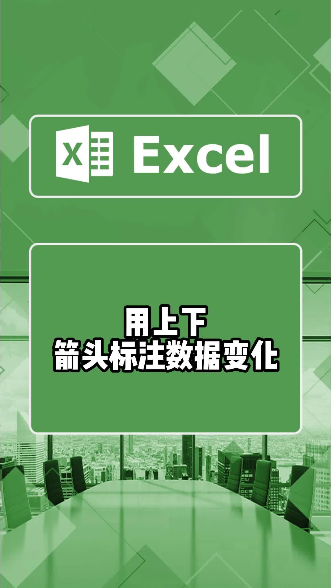 用上下箭头标注数据变化,让你的数据增减清晰可见#excel #office办公技巧 #办公技巧 #小白学习excel #excel技巧 #excel办工小技巧哔哩哔哩bilibili