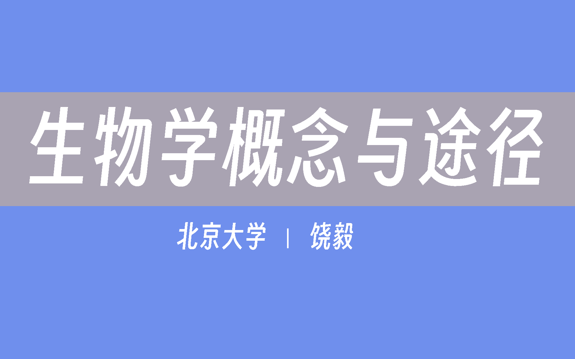 【北京大学】生物学概念与途径(全66讲)饶毅哔哩哔哩bilibili