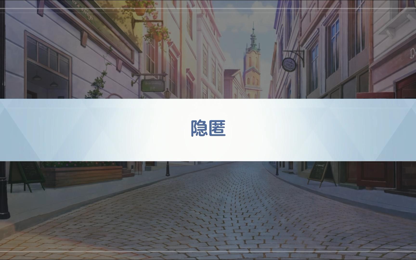 好感剧情 白洲梓 01 隐匿