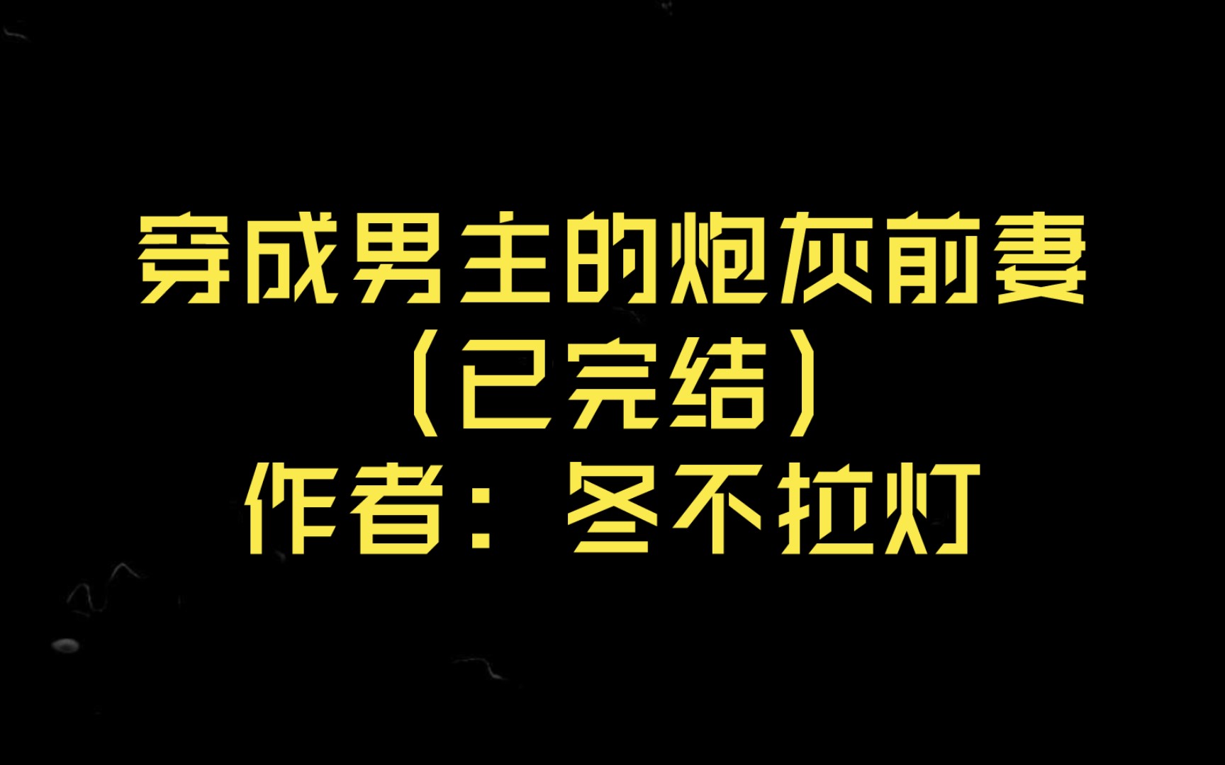 穿成男主的炮灰前妻(已完结)作者:冬不拉灯【推文】哔哩哔哩bilibili