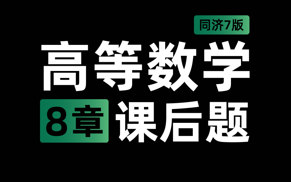 [图]【课后习题】高等数学 第8章 同济七版高数 全解析 | 梨米特