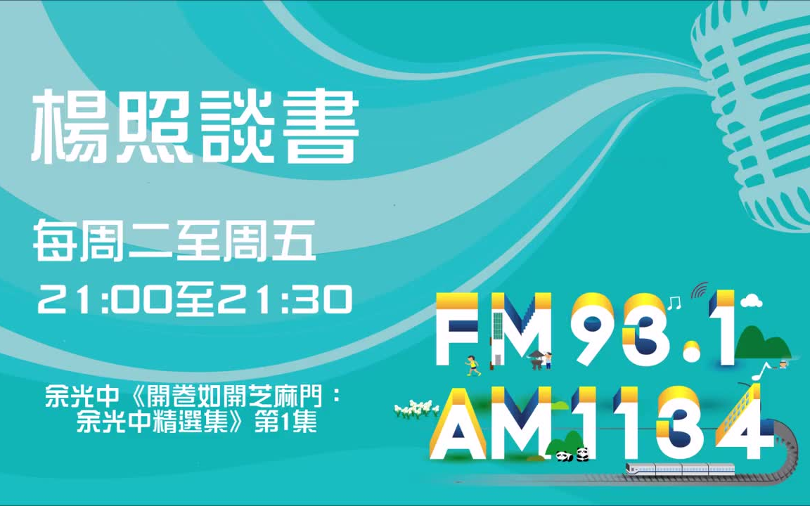 [图]【杨照谈书】余光中《开卷如开芝麻门：余光中精选集》