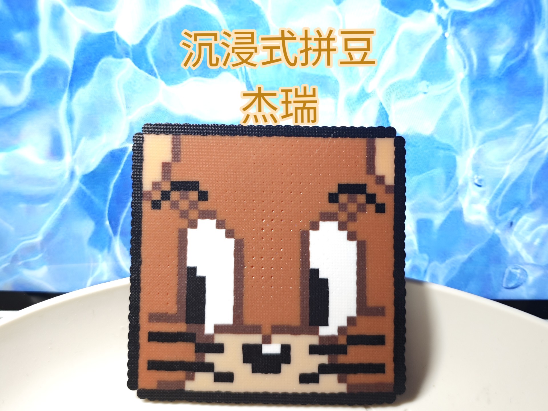 拼豆过程