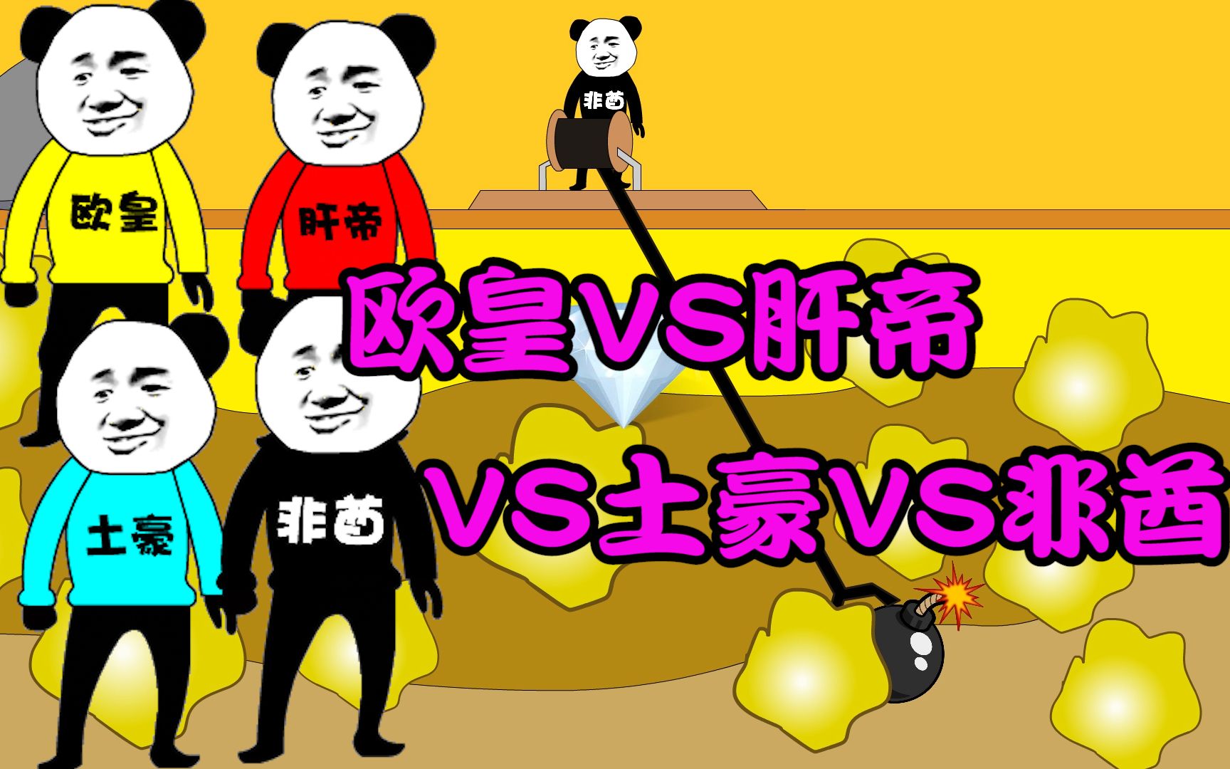 【沙雕动画:土豪vs欧皇vs非酋vs肝帝