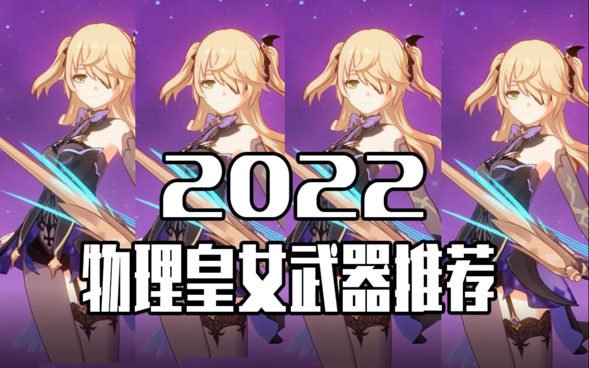 【原神】物理皇女武器推薦2022