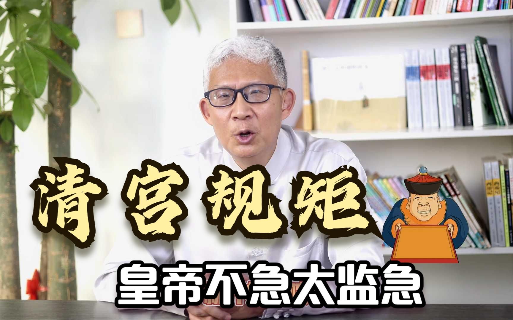 皇上不急太监急,说的居然是清朝侍寝的规矩,这到底怎么回事呢?