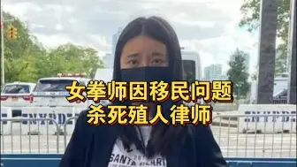 Download Video: 河北籍女拳师因移民问题送走殖人律师