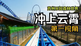 【全网首发】苏州乐园森林世界 冲上云霄 Mack超强弹射过山车 第一视角（头排末排）/倒拍 稳固无振动视频
