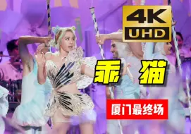 Video herunterladen: 【厦门最终场 官摄视角直拍】乖猫 蔡依林 UGLY BEAUTY 演唱会