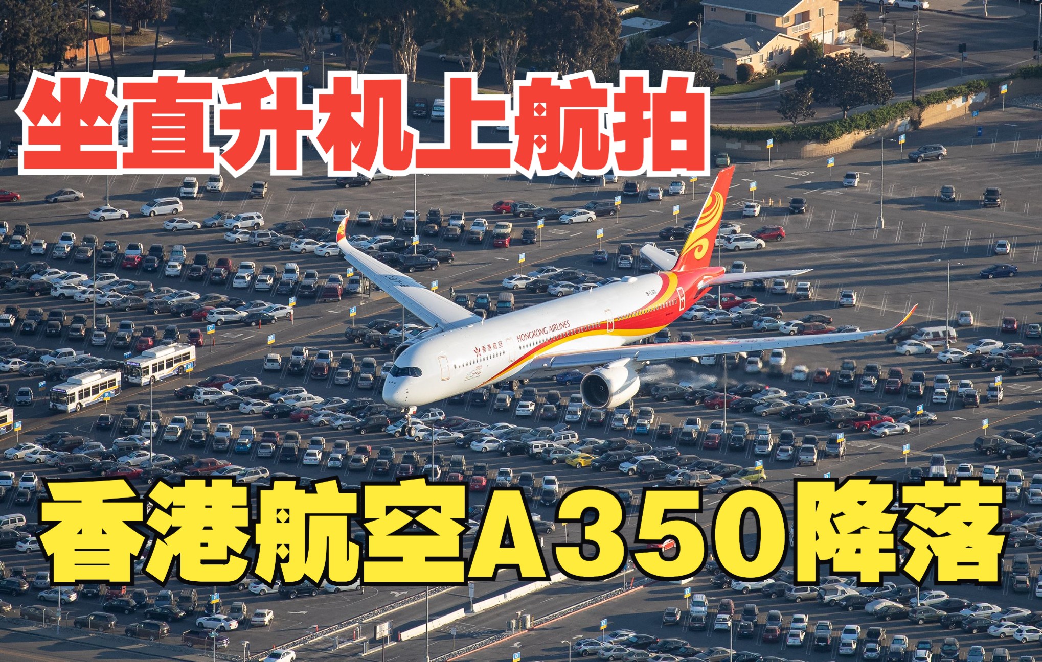 香港航空A350首航洛杉矶幕后丨坐直升机航拍飞机起降是什么体验?(下)哔哩哔哩bilibili