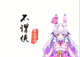 Download Video: 【兰音Reine】《不谓侠》完整版附歌词“多情总似我 风流爱天下”