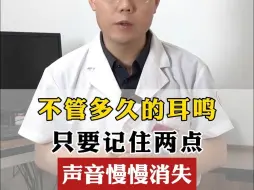 Descargar video: 耳鸣专家安佳琳：不管多久的耳鸣，只要记住两点，声音慢慢消失