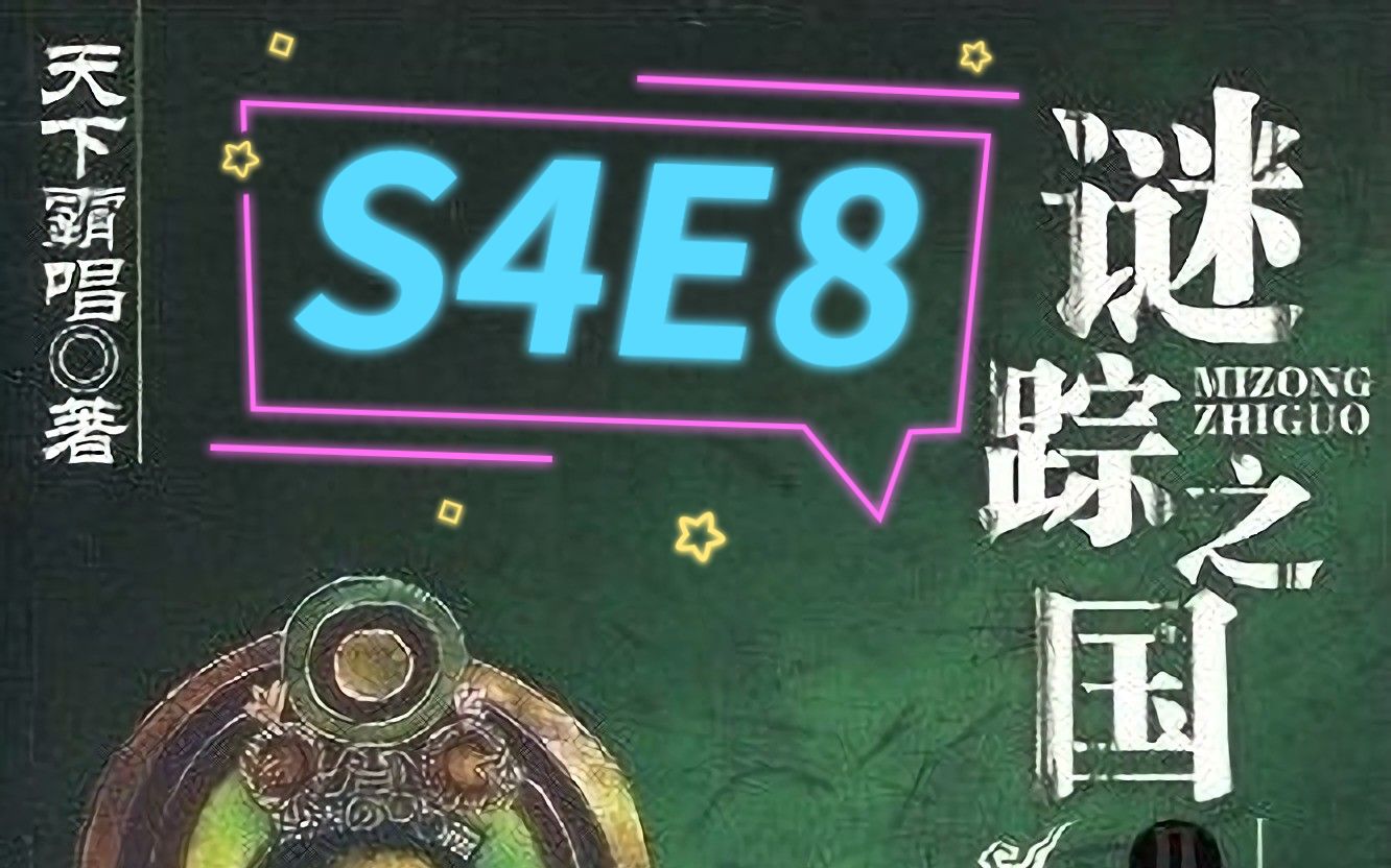 [图]谜踪之国2 楼兰妖耳 S4E8 以前的时间