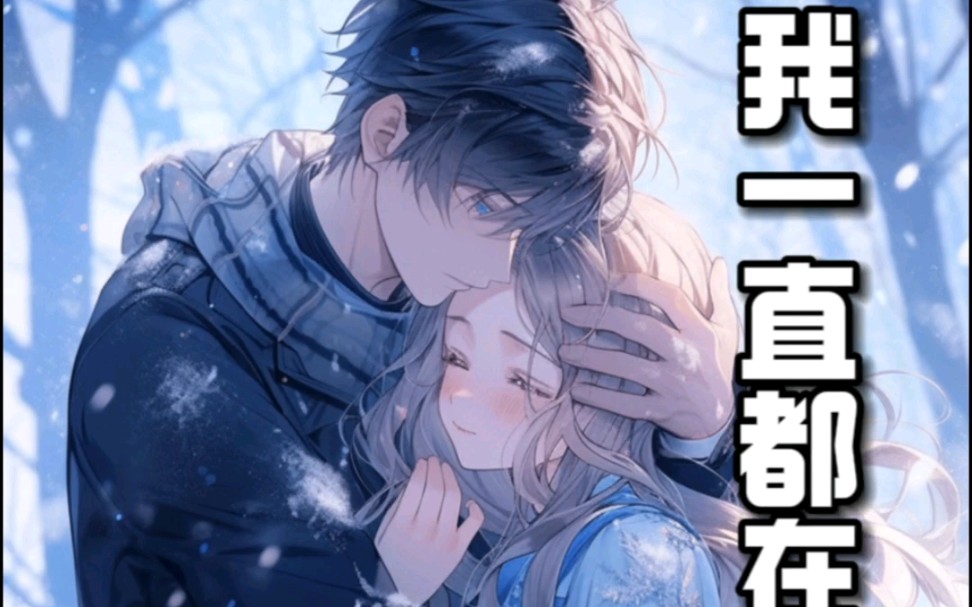 我一直都在 免费体验配音神器:https://api.peiyinshenqi.
