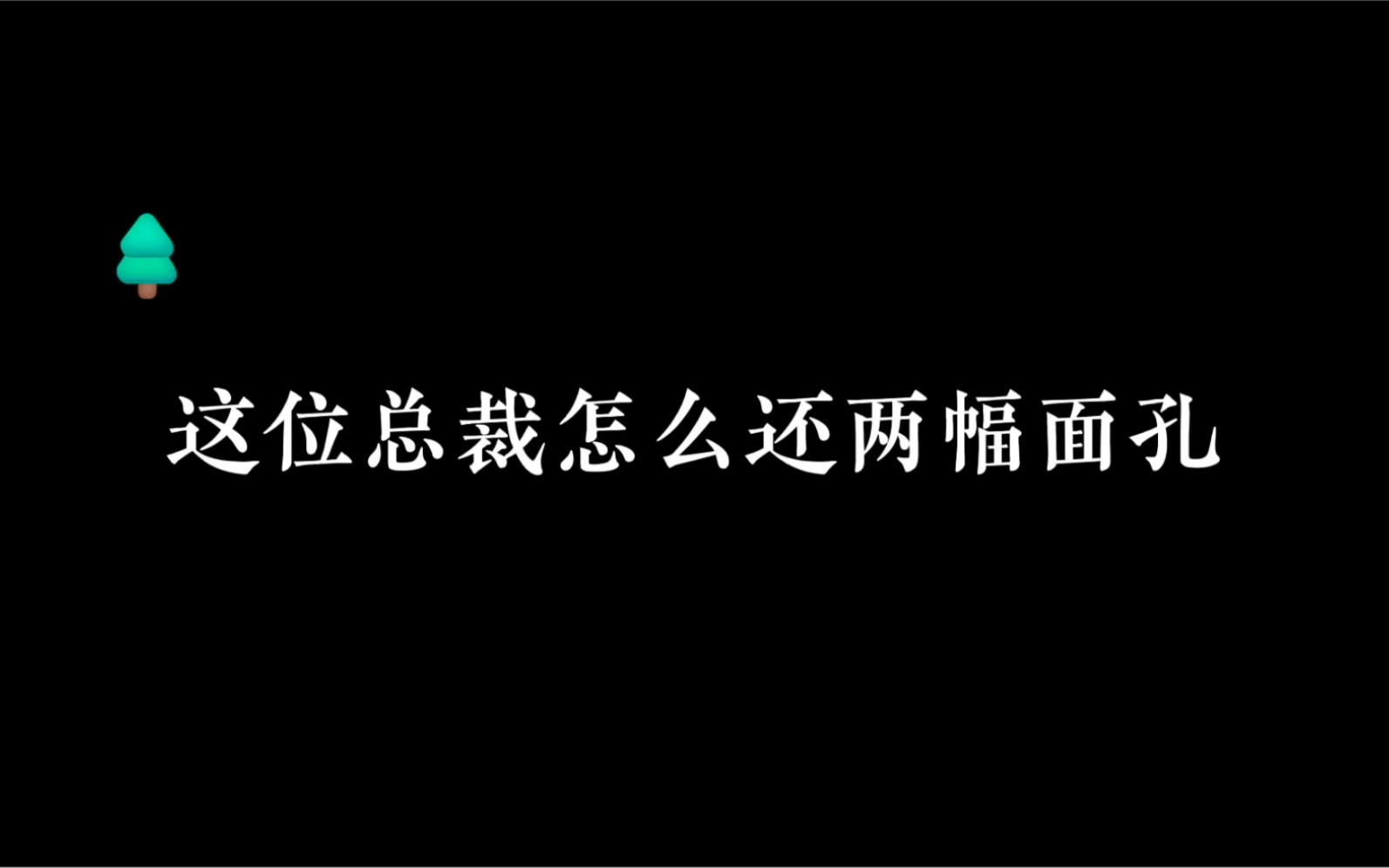 [图]【广播剧】总裁：老婆不回家我不吃饭