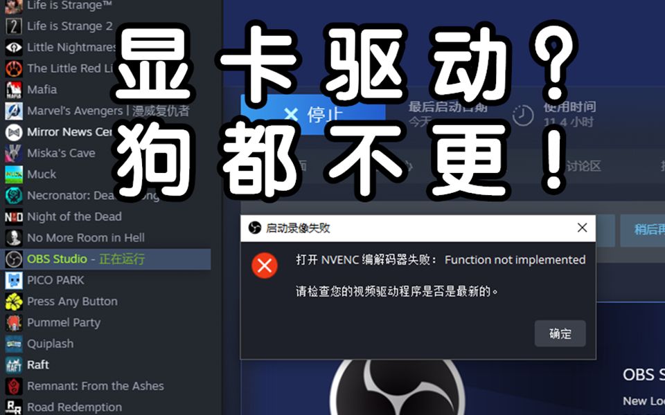 [图]不更新显卡驱动解决Steam版OBS NVENC编码器报错问题