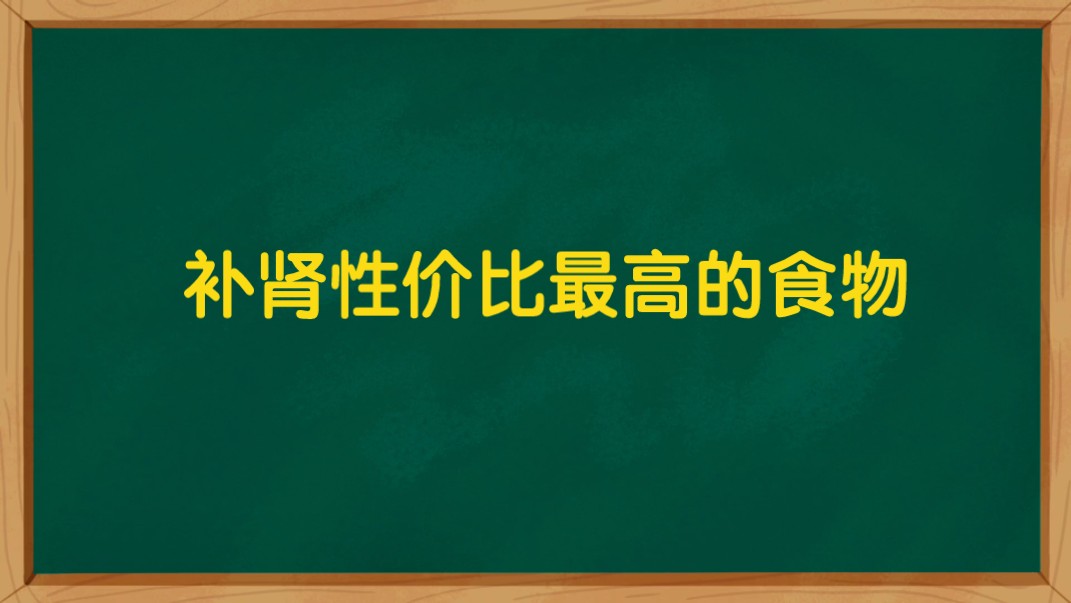 补阳总原则,补肾性价比最高的食物哔哩哔哩bilibili