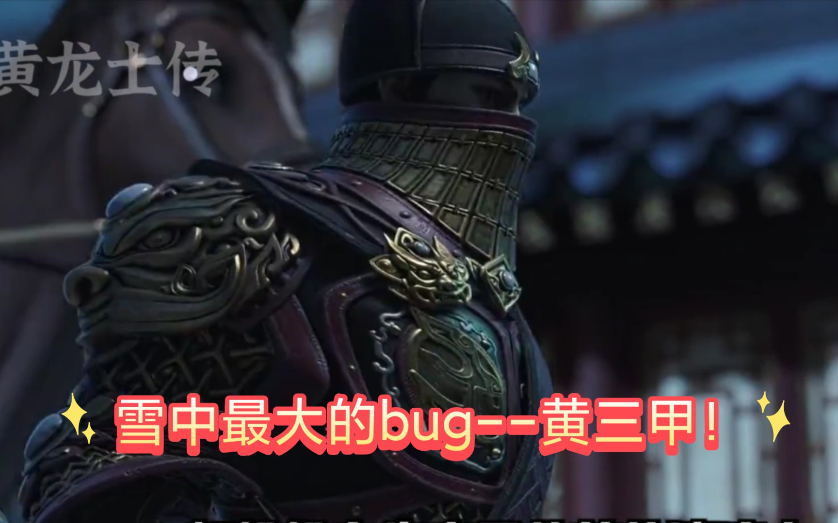 相比徐凤年,他才应该是雪中最大的bug--黄三甲!