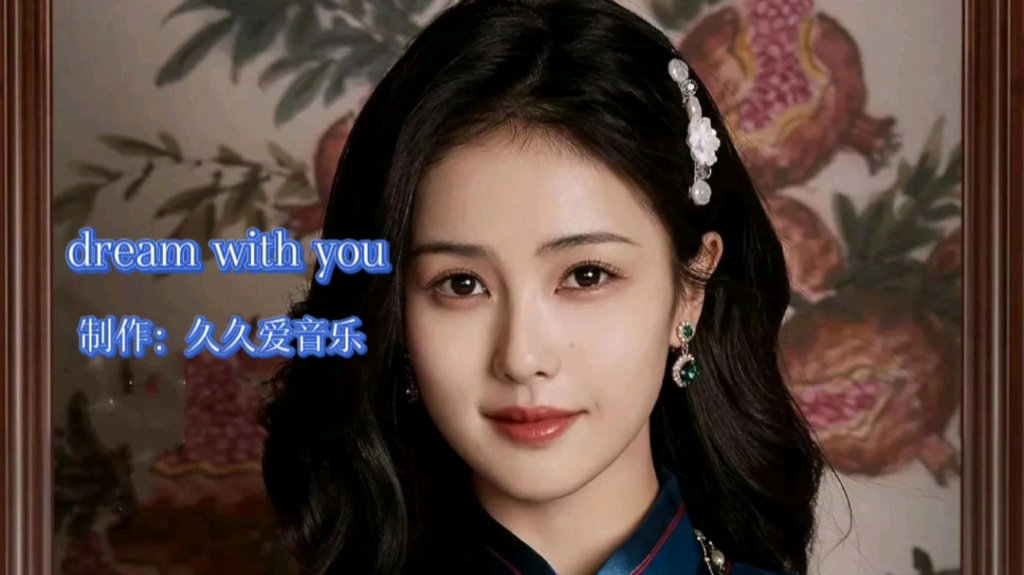 [图]《dream with you》全球极品电音#节凑感强#白鹿