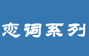 [图]考研英语朱伟恋练有词恋词5500