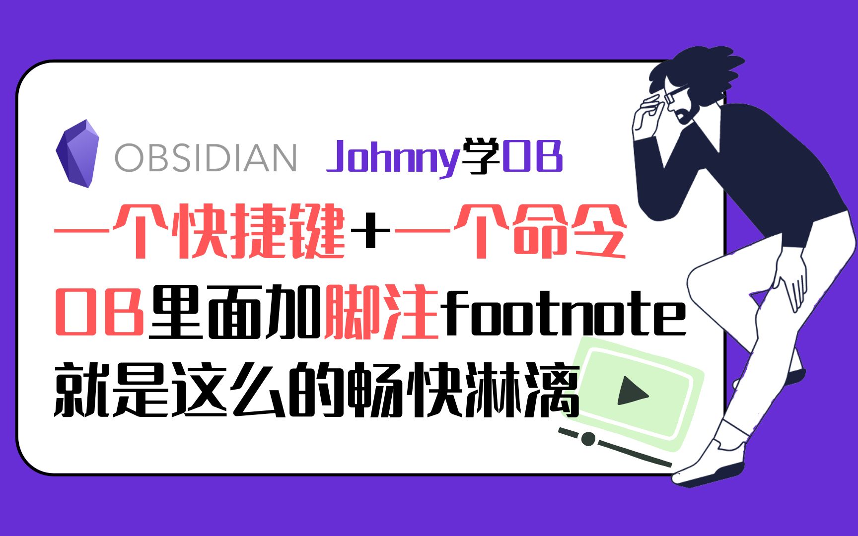 Johnny学OB 第23集  只需一个快捷键,在OB里加脚注Footnote就是这么的痛快.关于Footnote脚注,看这个就可以了 Obsidian教程哔哩哔哩bilibili