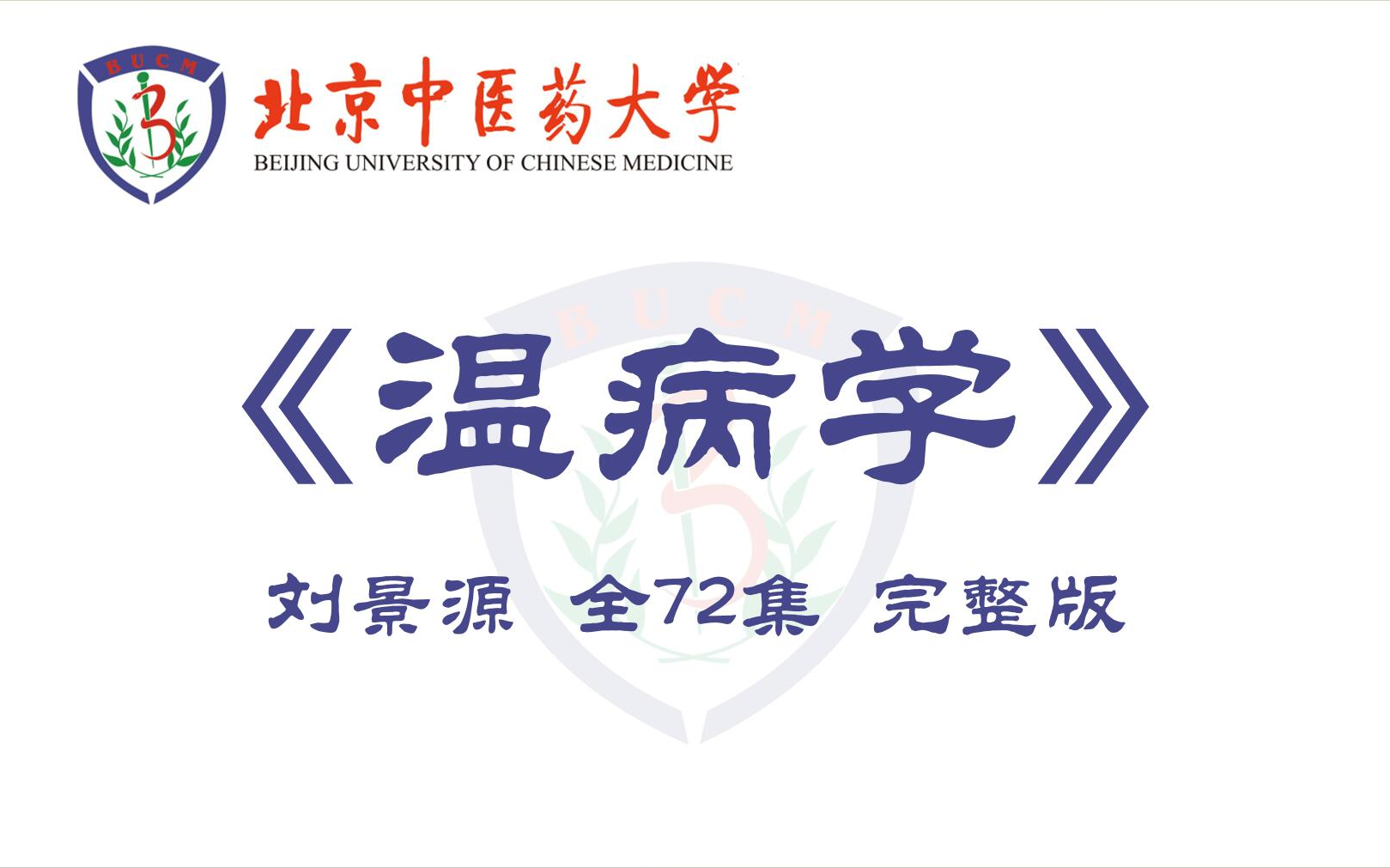 [图]【北京中医药大学】《温病学》刘景源 全72集完整版