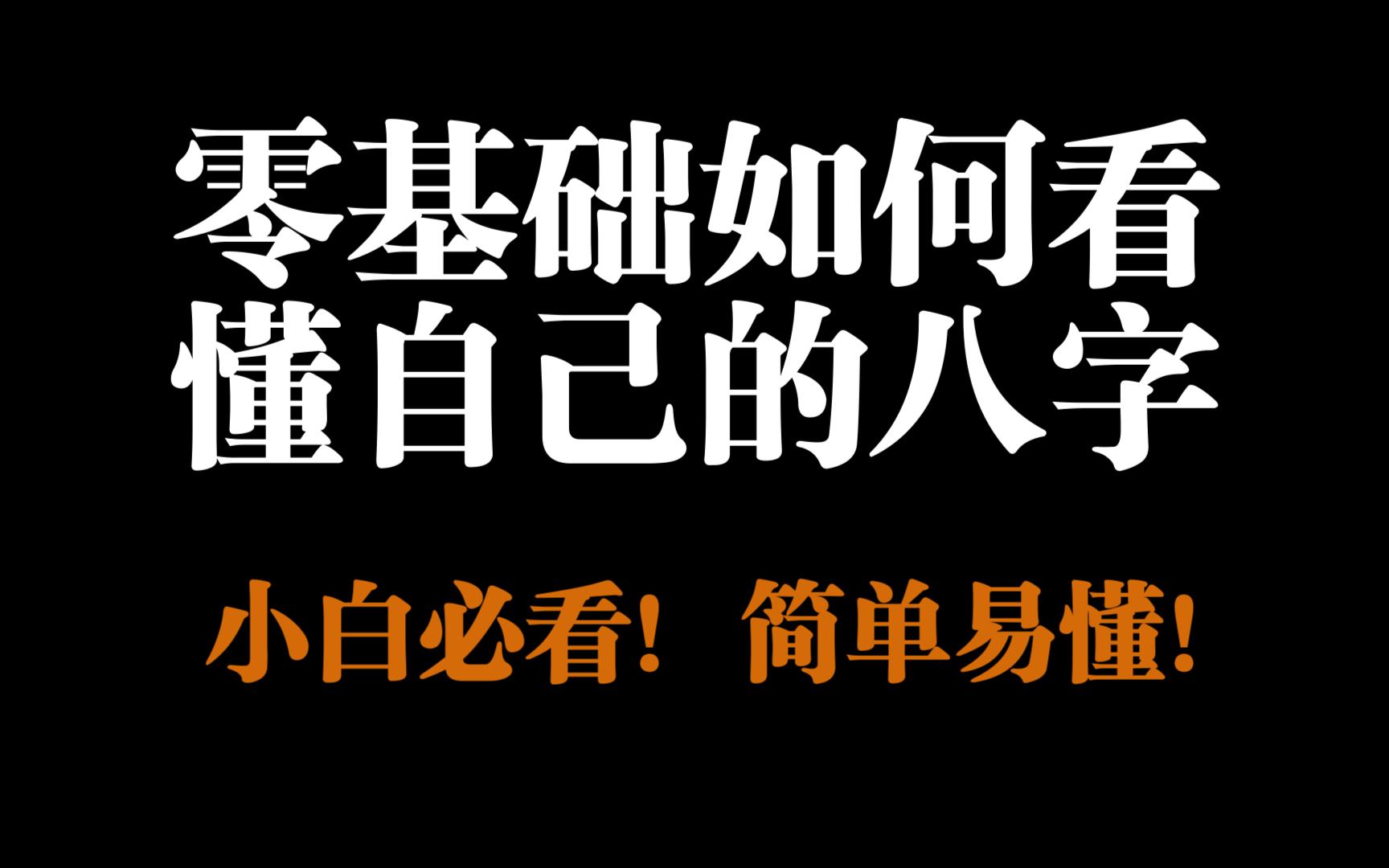 零基础如何快速看懂自己的的八字?小白必看,简单易懂,干货满满!哔哩哔哩bilibili