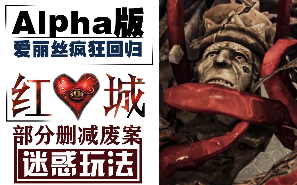 【Alpha版 | 爱丽丝疯狂回归】红心城堡—部分删减废案+迷惑玩法哔哩哔哩bilibili