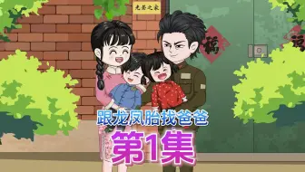 第1集，穿越成龙凤胎的亲妈，开局就被婆家磋磨，不硬气怎么行#8090年代  #家庭情感  #精彩剧情 #开心动画  #爽剧  #爽文