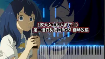 下载视频: 有一种夏天的感觉……《败犬女主也太多了！》第一话BGM插曲 钢琴改编