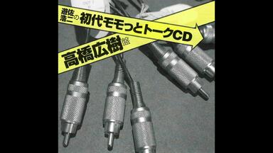 ❤️新品★高橋広樹のモモっとトーークCD ６枚セット 美品 全帯付き Amazon.co.jp: 高橋広樹のモモっとトーークCD 杉山紀彰盤