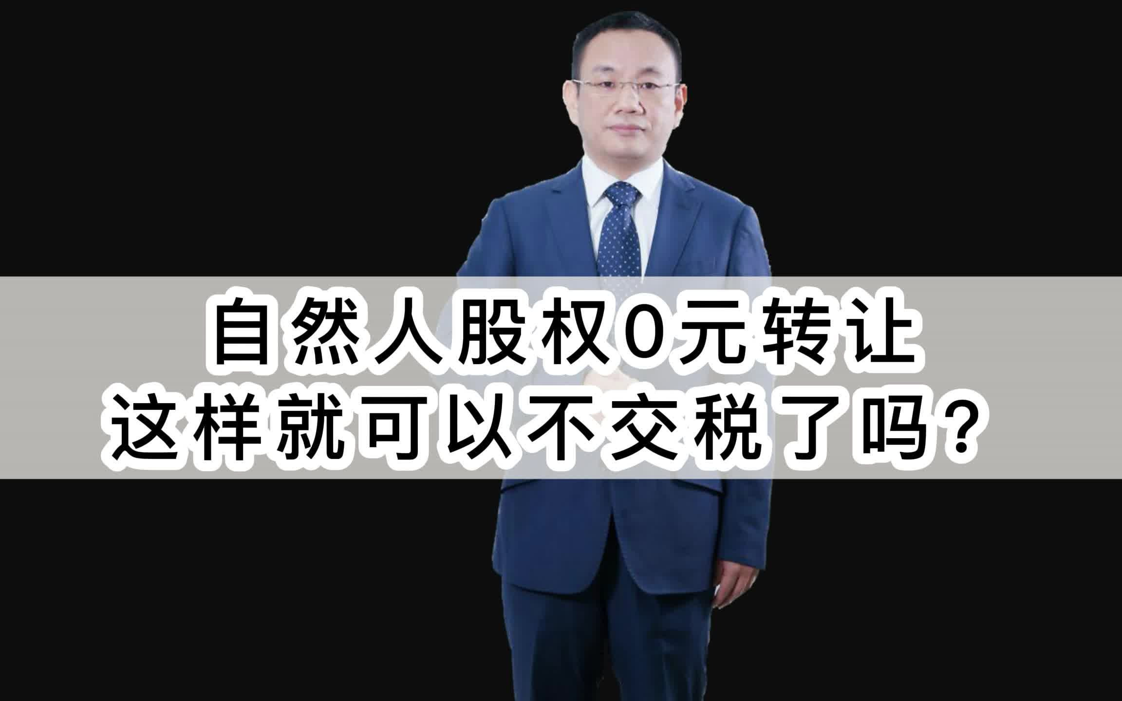 [图]自然人股权0元转让,这样就可以不交税了吗？ 预算管理 企业上市 合同审核