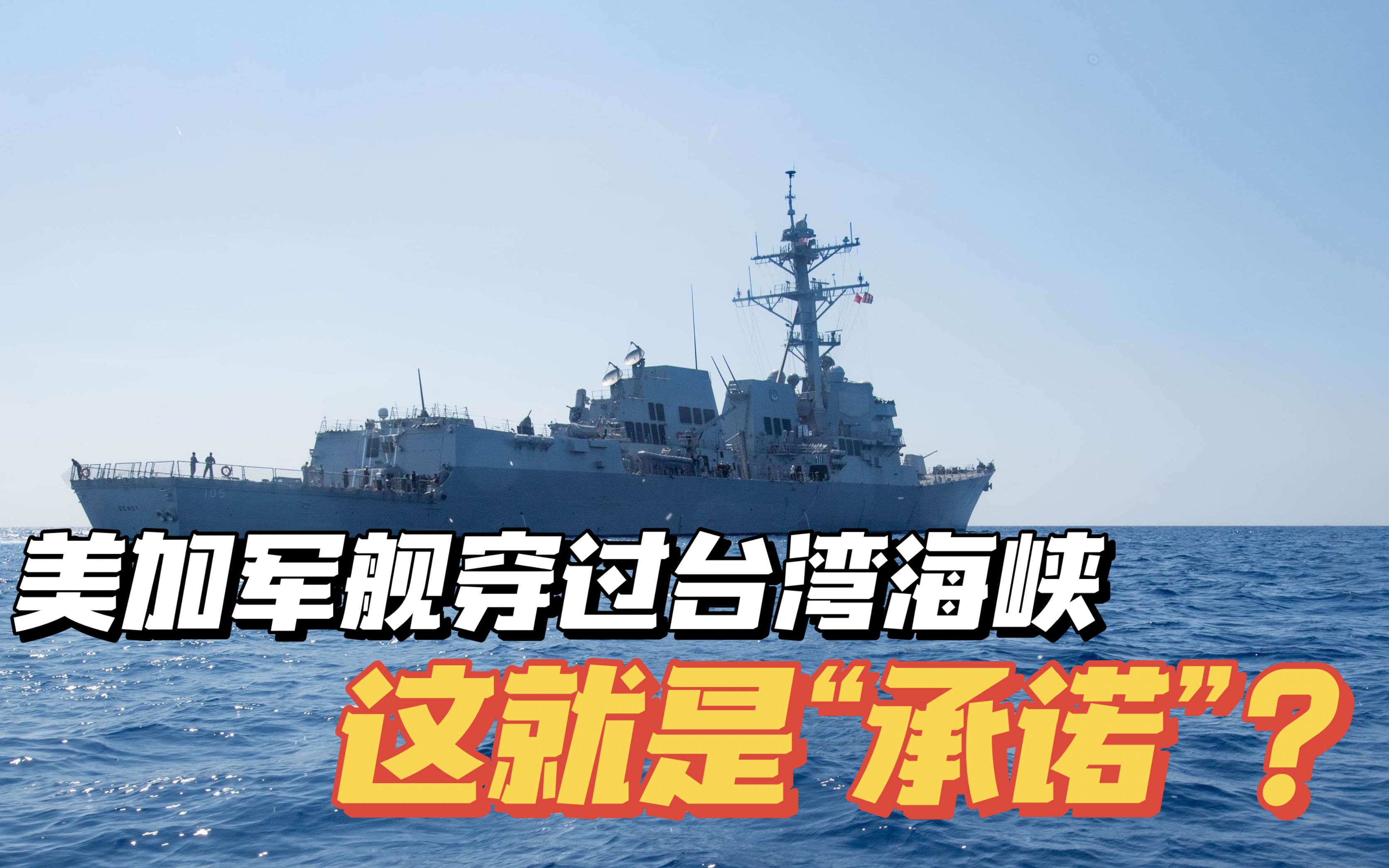 美國和加拿大軍艦穿越臺灣海峽,這就是承諾?