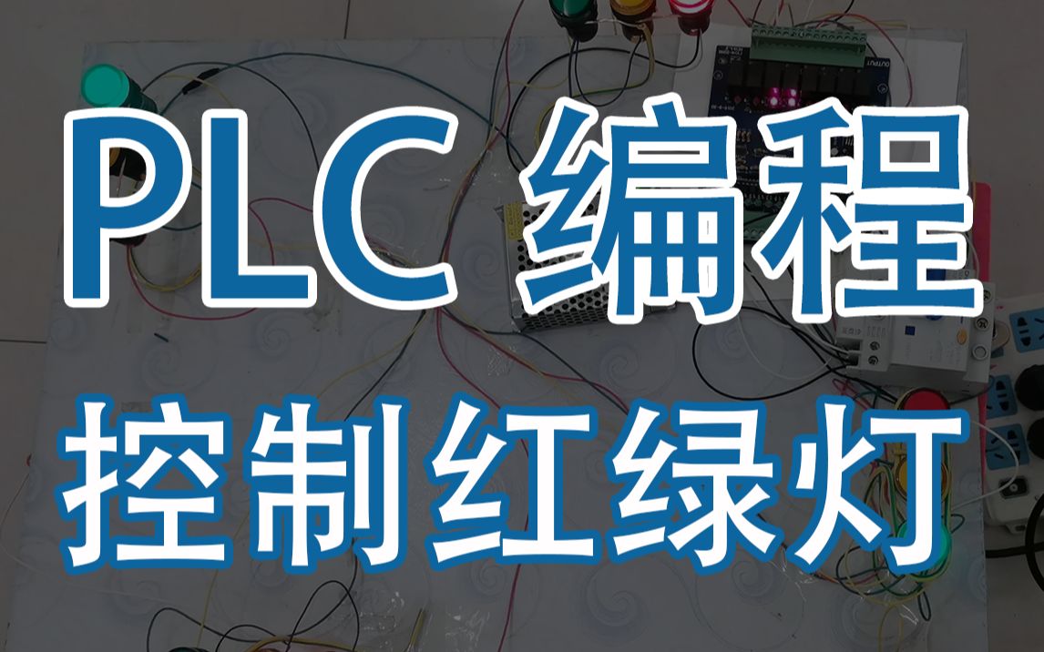 PLC可编程控制控制红绿灯,新手小白也能上手!哔哩哔哩bilibili