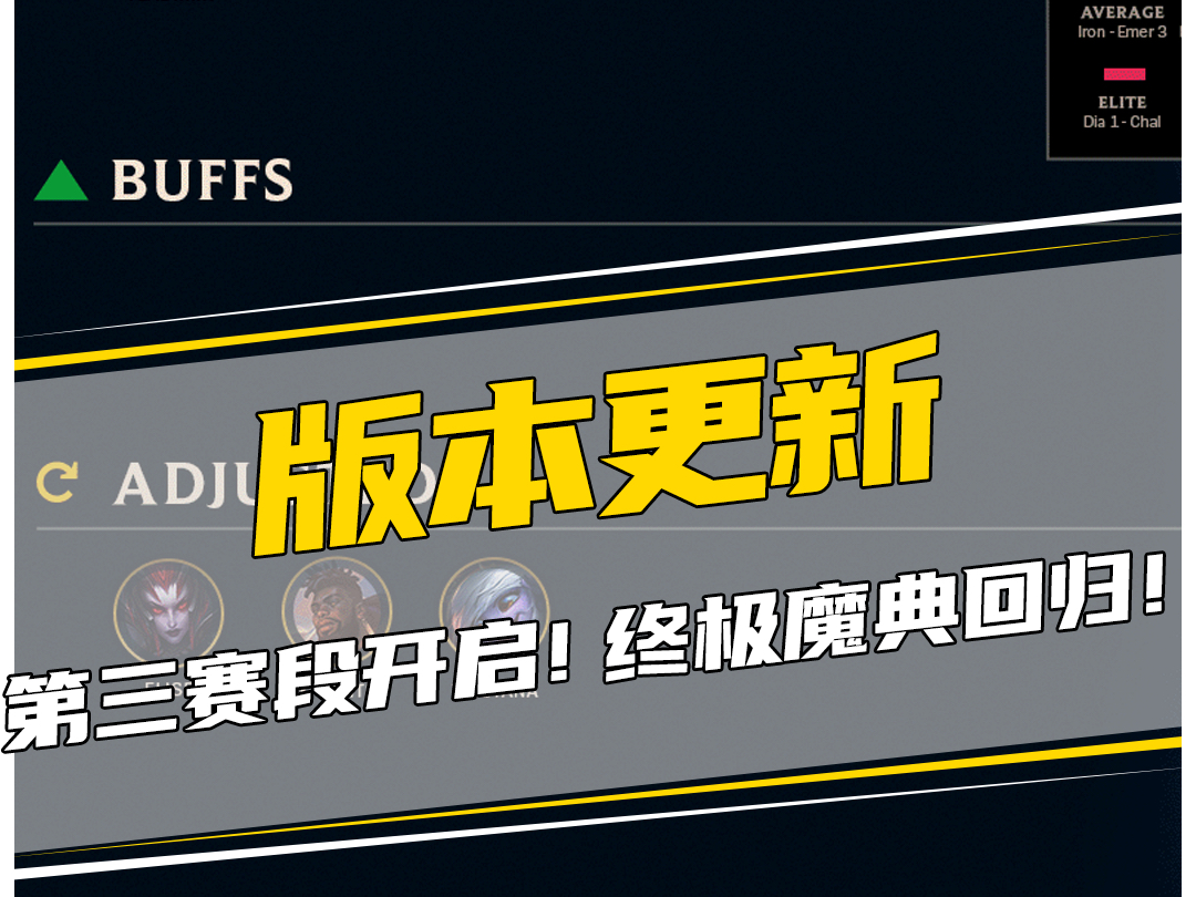 14.19版本更新公告今晚维护、第三赛段开启、终极魔典回归!英雄联盟