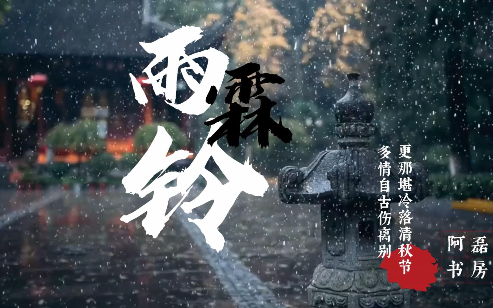 [图]阿磊说《雨霖铃》