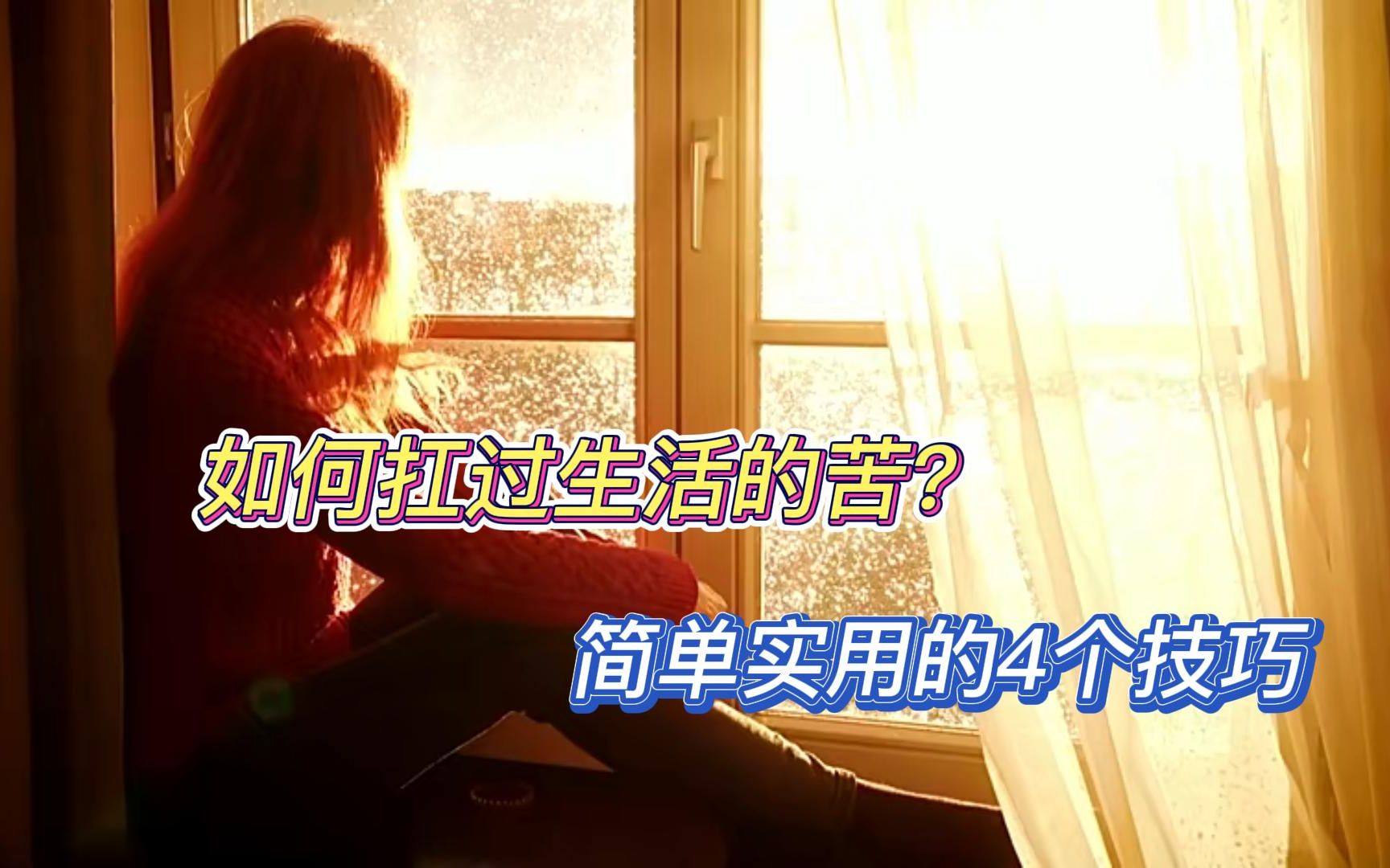 如何面对生活中的困难?4种方法,教你轻松应对哔哩哔哩bilibili