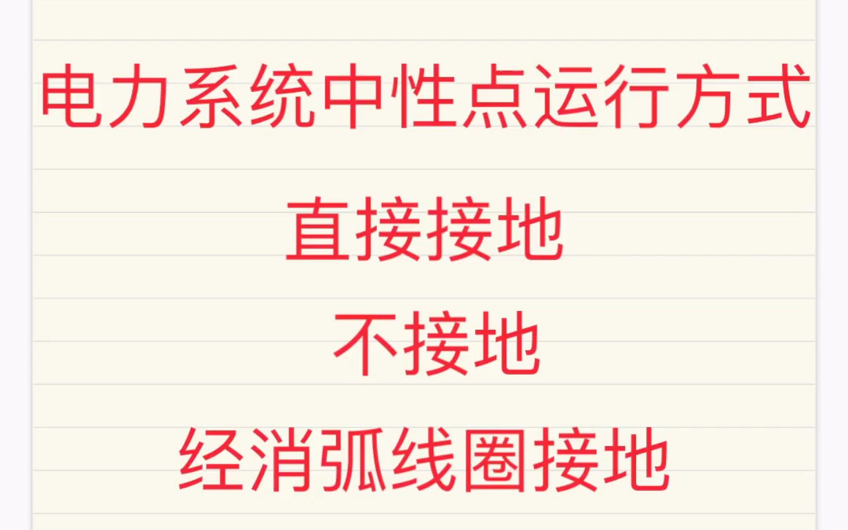 【电力系统分析重点】电力系统中性点运行方式;中性点直接接地、不接地、经消弧线圈接地哔哩哔哩bilibili