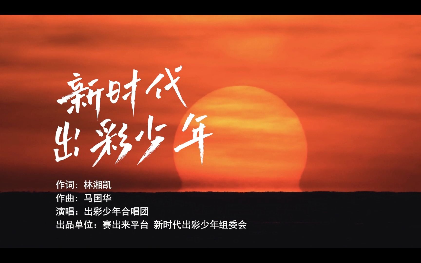 《新时代出彩少年》mv(精简版)