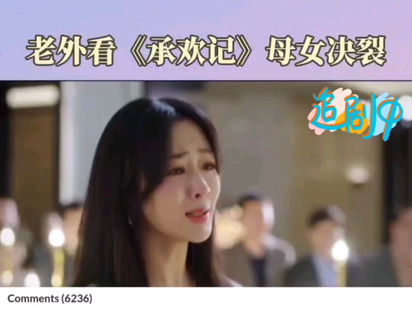 老外怎么看《承欢记》母女决裂?哔哩哔哩bilibili