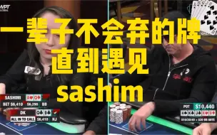 Download Video: 抓到一辈子都不会弃的牌，可是对手是sashim