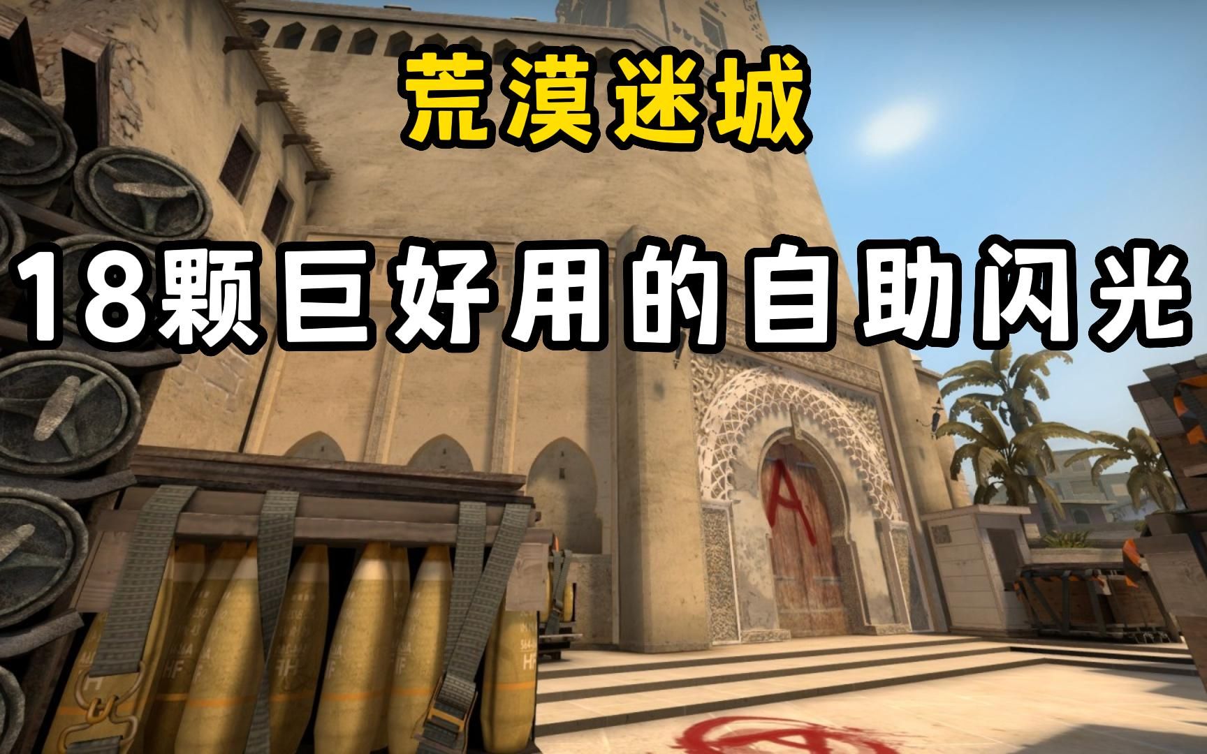 活动  mirage荒漠迷城18颗巨好用的自助闪光(非常顶级,学会主动出击!