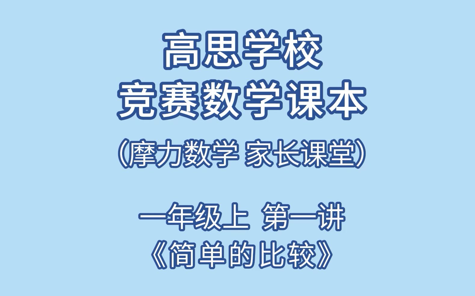 [图]高思数学家长课堂一年级上 第一讲《简单的比较》