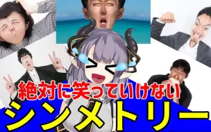 Download Video: 【新人Vtuber】绝对不能笑Symmetry挑战！——憋笑果然太难受啦ｗｗｗ【ちゅこらら】